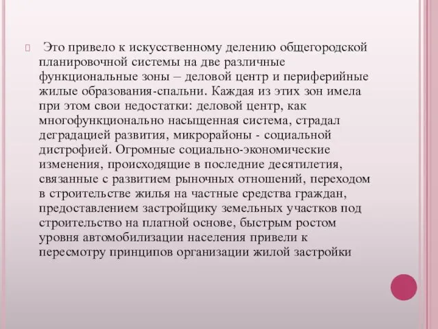 Это привело к искусственному делению общегородской планировочной системы на две различные