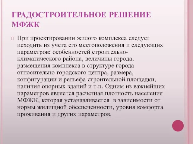 ГРАДОСТРОИТЕЛЬНОЕ РЕШЕНИЕ МФЖК При проектировании жилого комплекса следует исходить из учета