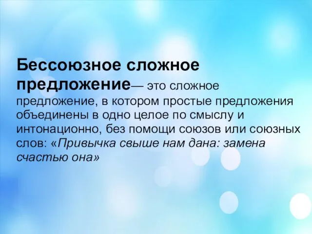 Бессоюзное сложное предложение— это сложное предложение, в котором простые предложения объединены