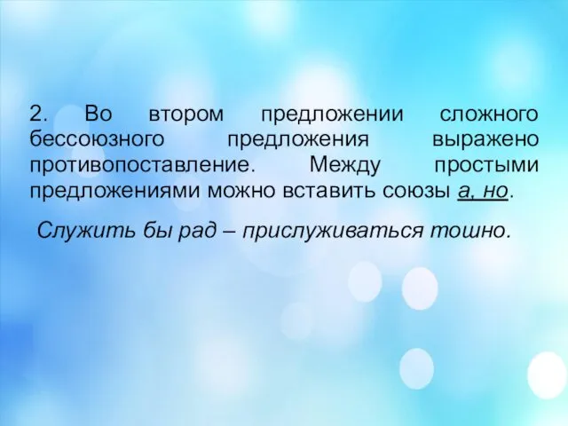 2. Во втором предложении сложного бессоюзного предложения выражено противопоставление. Между простыми