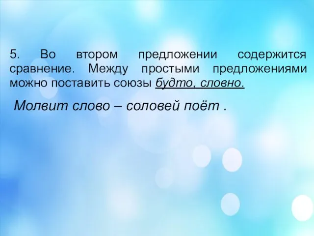 5. Во втором предложении содержится сравнение. Между простыми предложениями можно поставить