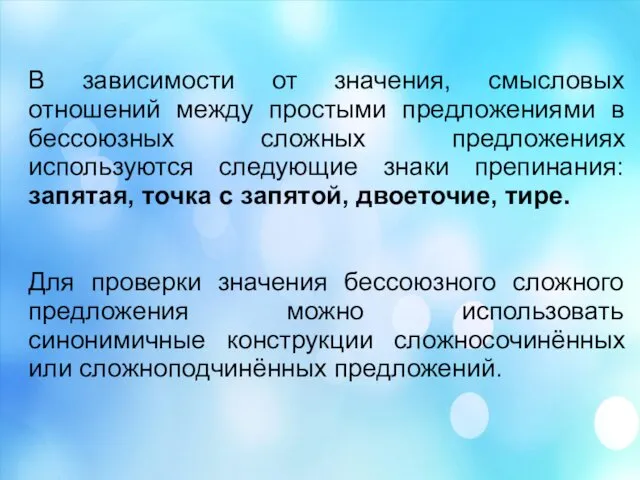 В зависимости от значения, смысловых отношений между простыми предложениями в бессоюзных