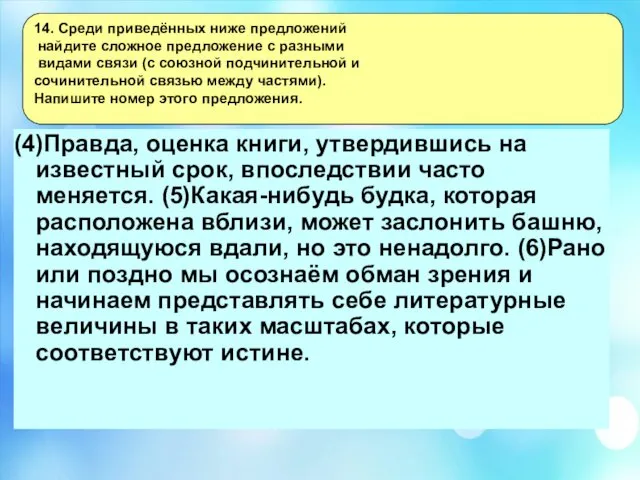 (4)Правда, оценка книги, утвердившись на известный срок, впоследствии часто меняется. (5)Какая-нибудь