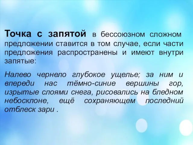 Точка с запятой в бессоюзном сложном предложении ставится в том случае,