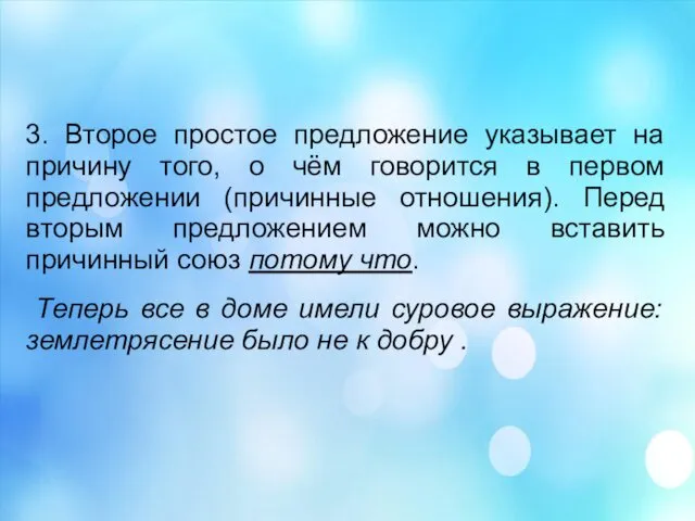 3. Второе простое предложение указывает на причину того, о чём говорится