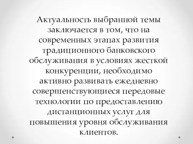 Актуальность выбранной темы заключается в том, что на современных этапах развития