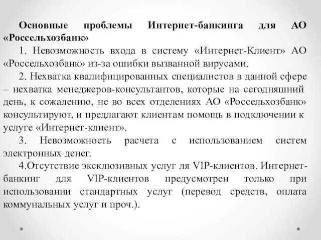 Основные проблемы Интернет-банкинга для АО «Россельхозбанк» 1. Невозможность входа в систему