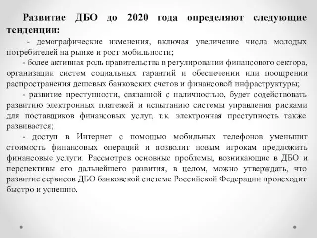 Развитие ДБО до 2020 года определяют следующие тенденции: - демографические изменения,