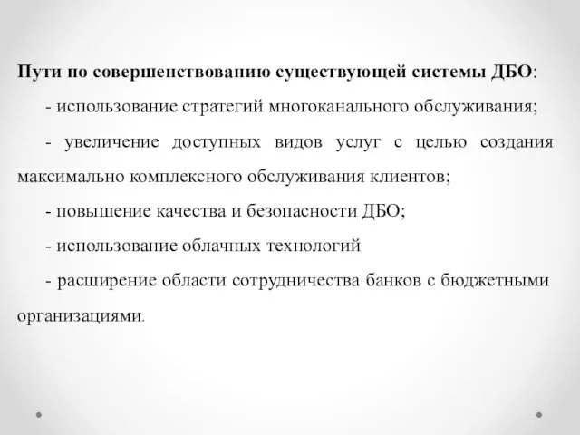 Пути по совершенствованию существующей системы ДБО: - использование стратегий многоканального обслуживания;