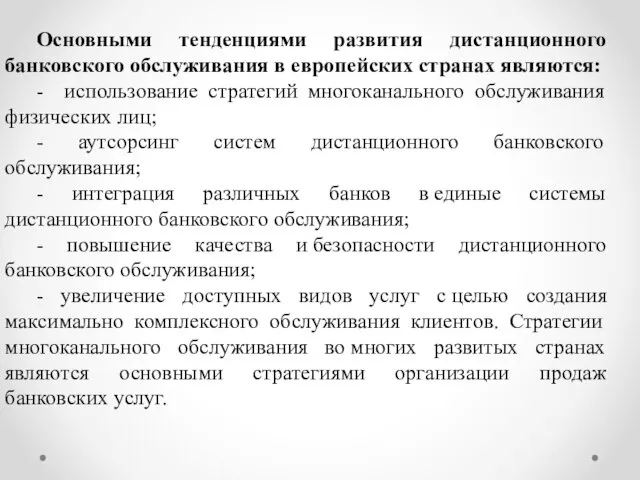 Основными тенденциями развития дистанционного банковского обслуживания в европейских странах являются: -