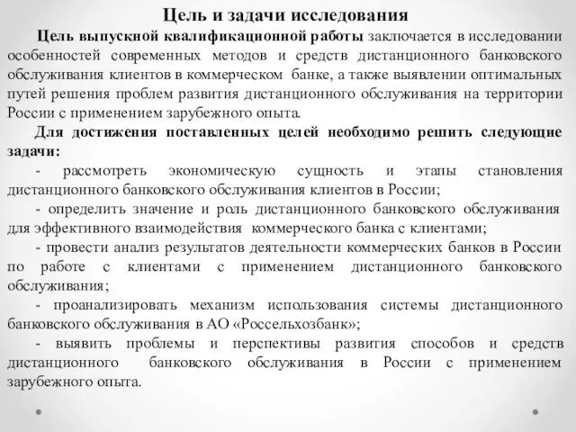 Цель и задачи исследования Цель выпускной квалификационной работы заключается в исследовании