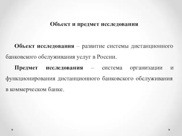 Объект и предмет исследования Объект исследования – развитие системы дистанционного банковского