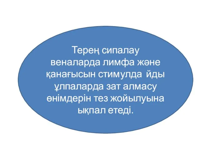 Терең сипалау веналарда лимфа және қанағысын стимулда йды ұлпаларда зат алмасу өнімдерін тез жойылуына ықпал етеді.