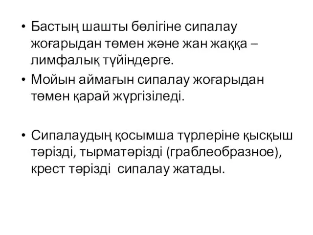 Бастың шашты бөлігіне сипалау жоғарыдан төмен және жан жаққа – лимфалық