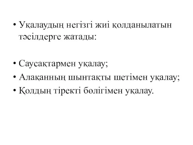 Уқалаудың негізгі жиі қолданылатын тәсілдерге жатады: Саусақтармен уқалау; Алақанның шынтақты шетімен уқалау; Қолдың тіректі бөлігімен уқалау.