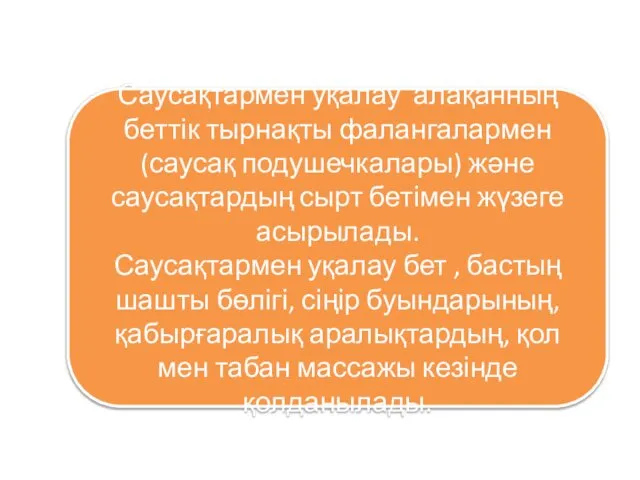 Саусақтармен уқалау алақанның беттік тырнақты фалангалармен (саусақ подушечкалары) және саусақтардың сырт