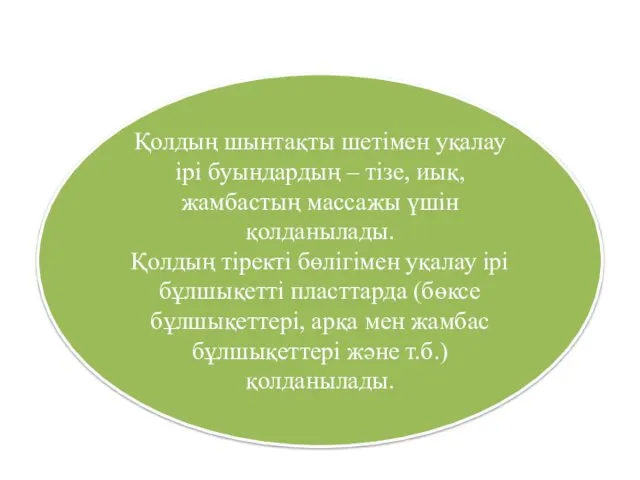 Қолдың шынтақты шетімен уқалау ірі буындардың – тізе, иық, жамбастың массажы