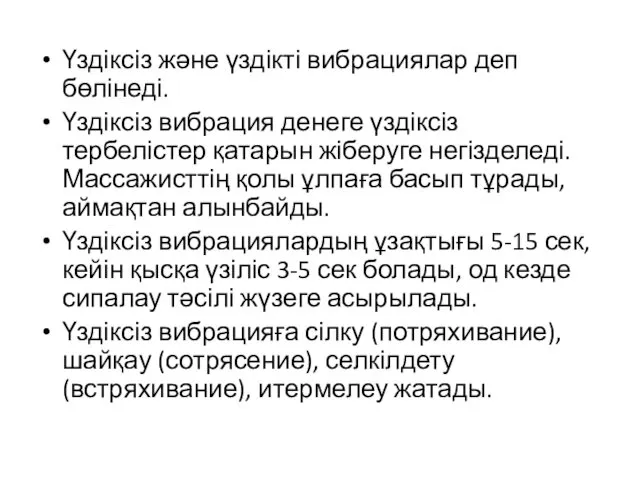 Үздіксіз және үздікті вибрациялар деп бөлінеді. Үздіксіз вибрация денеге үздіксіз тербелістер