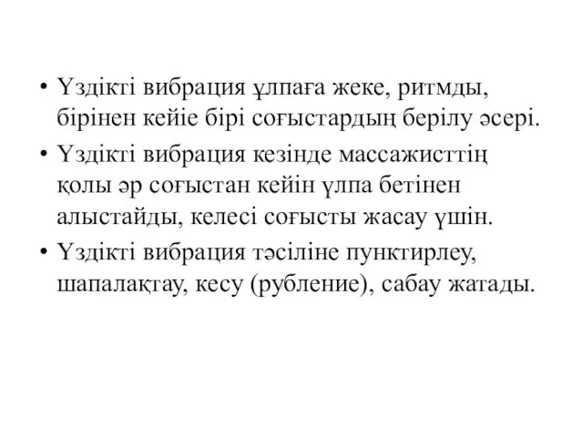 Үздікті вибрация ұлпаға жеке, ритмды, бірінен кейіе бірі соғыстардың берілу әсері.