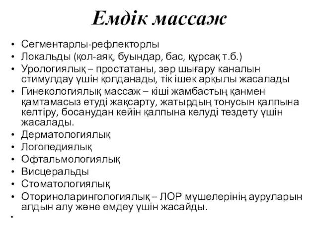 Емдік массаж Сегментарлы-рефлекторлы Локальды (қол-аяқ, буындар, бас, құрсақ т.б.) Урологиялық –