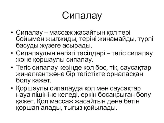 Сипалау Сипалау – массаж жасайтын қол тері бойымен жылжиды, теріні жинамайды,