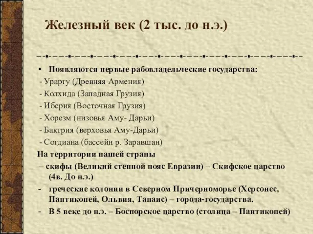 Железный век (2 тыс. до н.э.) Появляются первые рабовладельческие государства: -