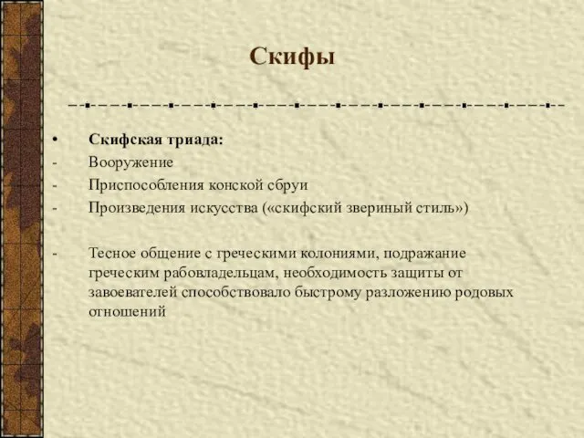 Скифы Скифская триада: Вооружение Приспособления конской сбруи Произведения искусства («скифский звериный