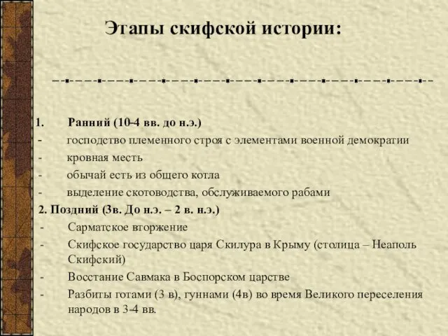 Ранний (10-4 вв. до н.э.) - господство племенного строя с элементами