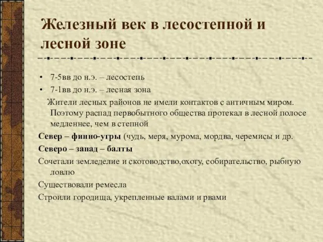 Железный век в лесостепной и лесной зоне 7-5вв до н.э. –