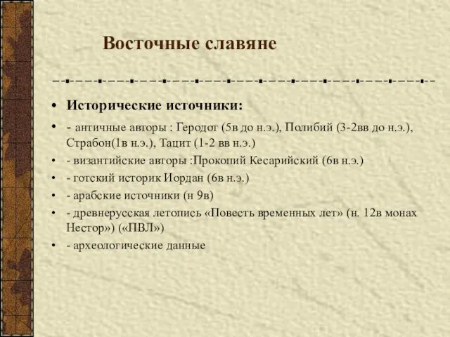 Восточные славяне Исторические источники: - античные авторы : Геродот (5в до