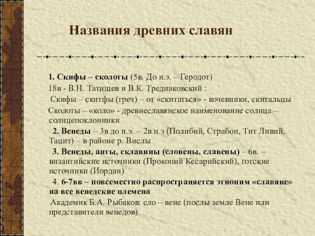 Названия древних славян 1. Скифы – сколоты (5в. До н.э. –