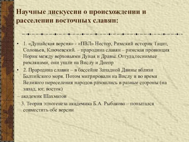 Научные дискуссии о происхождении и расселении восточных славян: 1. «Дунайская версия»