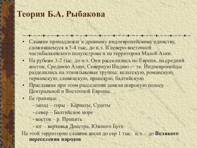 Теория Б.А. Рыбакова Славяне принадлежат к древнему индоевропейскому единству, сложившемуся в