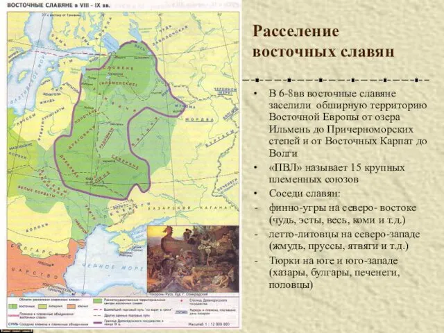 Расселение восточных славян В 6-8вв восточные славяне заселили обширную территорию Восточной