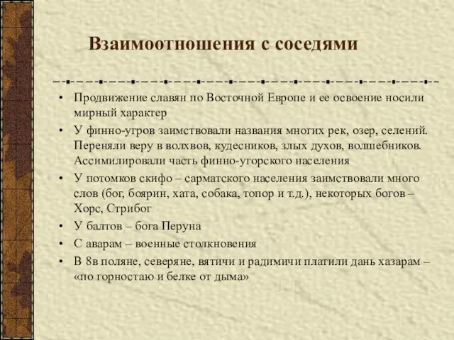 Взаимоотношения с соседями Продвижение славян по Восточной Европе и ее освоение