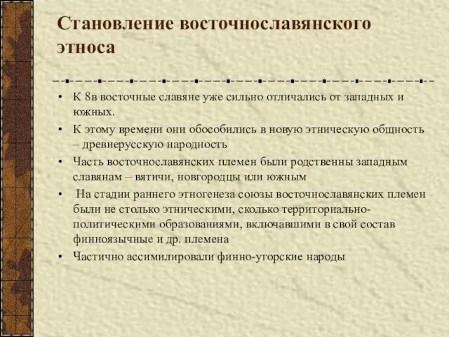 Становление восточнославянского этноса К 8в восточные славяне уже сильно отличались от