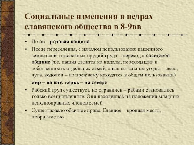 Социальные изменения в недрах славянского общества в 8-9вв До 6в –