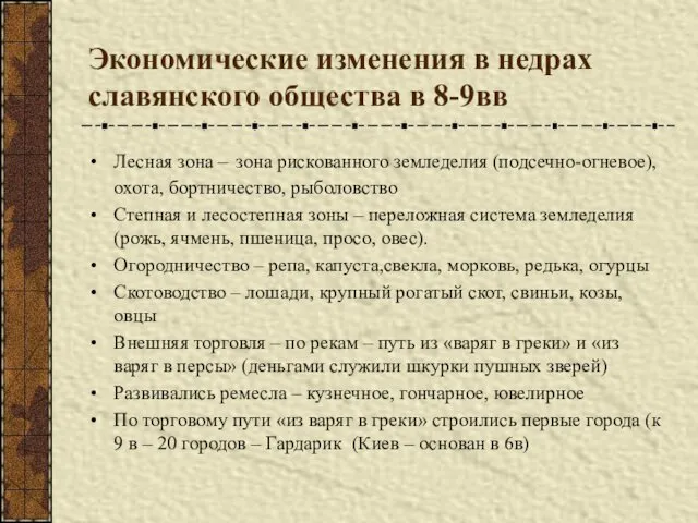 Экономические изменения в недрах славянского общества в 8-9вв Лесная зона –