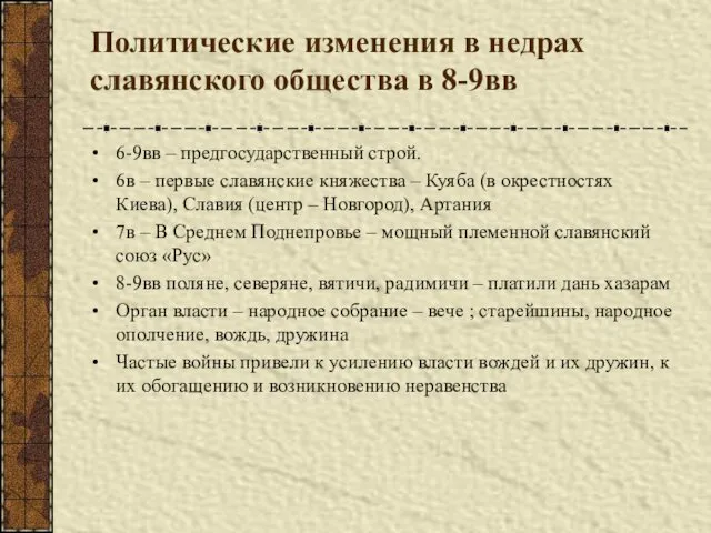 Политические изменения в недрах славянского общества в 8-9вв 6-9вв – предгосударственный