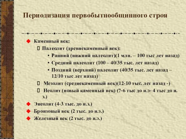 Периодизация первобытнообщинного строя Каменный век: Палеолит (древнекаменный век): Ранний (нижний палеолит)(1