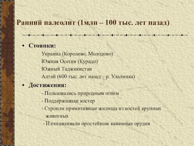 Ранний палеолит (1млн – 100 тыс. лет назад) Стоянки: Украина (Королево,