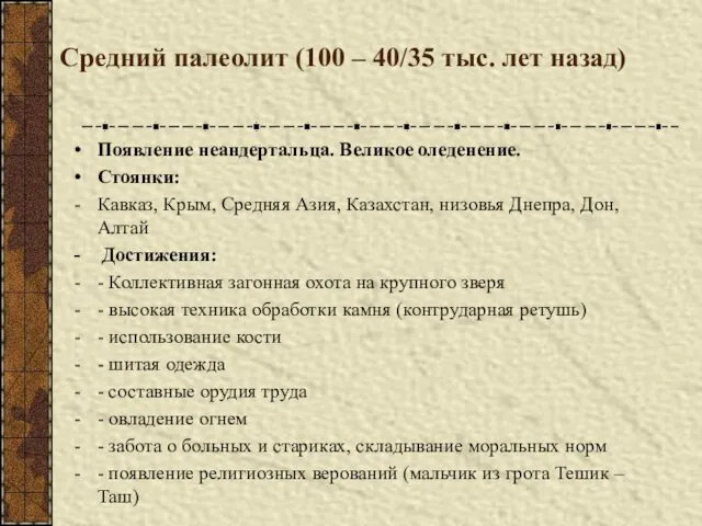 Средний палеолит (100 – 40/35 тыс. лет назад) Появление неандертальца. Великое