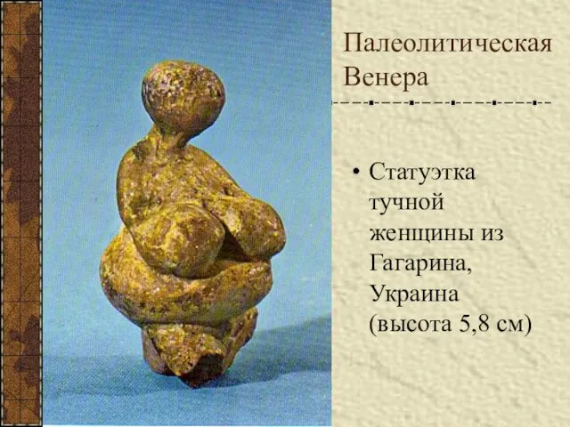 Палеолитическая Венера Статуэтка тучной женщины из Гагарина, Украина (высота 5,8 см)