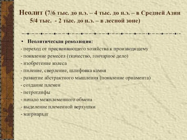 Неолит (7/6 тыс. до н.э. – 4 тыс. до н.э. –