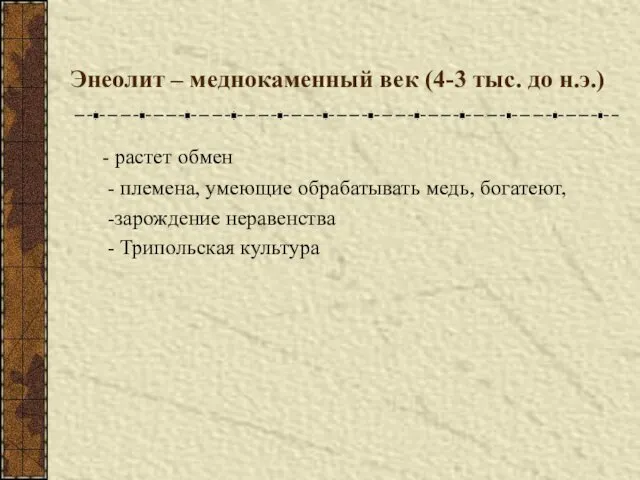 Энеолит – меднокаменный век (4-3 тыс. до н.э.) - растет обмен