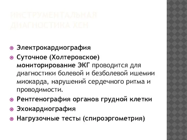 ИНСТРУМЕНТАЛЬНАЯ ДИАГНОСТИКА ХСН Электрокардиография Суточное (Холтеровское) мониторирование ЭКГ проводится для диагностики