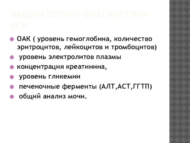 ЛАБОРАТОРНАЯ ДИАГНОСТИКА ХСН ОАК ( уровень гемоглобина, количество эритроцитов, лейкоцитов и