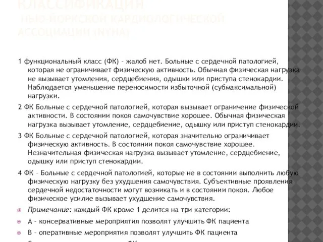 КЛАССИФИКАЦИЯ НЬЮ-ЙОРКСКОЙ КАРДИОЛОГИЧЕСКОЙ АССОЦИАЦИИ (NYHA) 1 функциональный класс (ФК) – жалоб