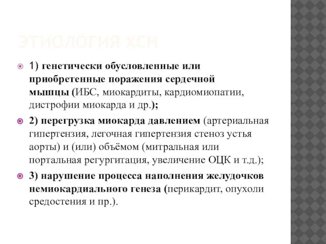 ЭТИОЛОГИЯ ХСН 1) генетически обусловленные или приобретенные поражения сердечной мышцы (ИБС,