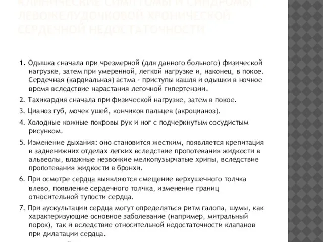 КЛИНИЧЕСКИЕ СИМПТОМЫ И СИНДРОМЫ ЛЕВОЖЕЛУДОЧКОВОЙ ХРОНИЧЕСКОЙ СЕРДЕЧНОЙ НЕДОСТАТОЧНОСТИ 1. Одышка сначала